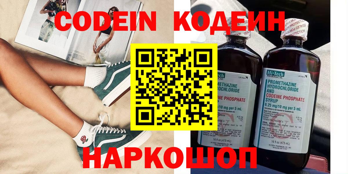 Кодеин Purple Drank Ржев