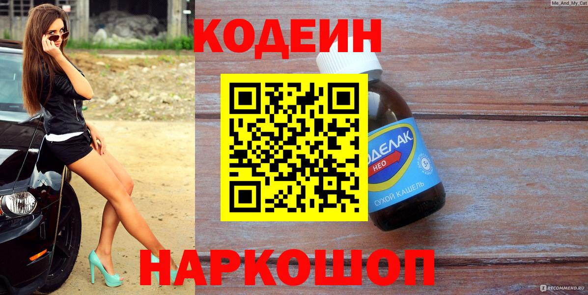 Ржев  Кодеиновый сироп Lean Purple Drank  Вход с VPN  Кодеин напиток Lean (лин) 